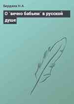 О `вечно бабьем` в русской душе