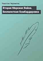 Вторая Мировая Война. Беспилотная бомбардировка