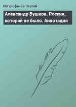 Александр Бушков. Россия, которой не было. Аннотация