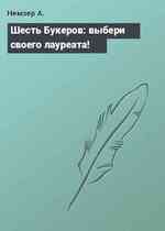 Шесть Букеров: выбери своего лауреата!