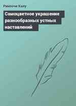 Самоцветное украшение разнообразных устных наставлений