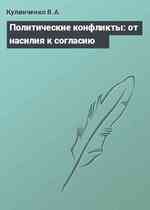 Политические конфликты: от насилия к согласию