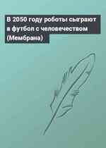 В 2050 году роботы сыграют в футбол с человечеством (Мембрана)