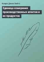 Единица измерения производственных агентов и их продуктов