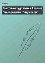 Выставка художника Алексея Звероловлева `Эндосперм`