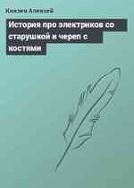 История про электриков со старушкой и череп с костями