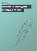 Написал на стене дома господина Ху Иня