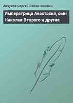 Императрица Анастасия, сын Николая Второго и другие