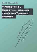 С Эйзенштейн о С Эйзенштейне, режиссере кинофильма 'Броненосец потемкин'