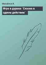 Игра в дурака `Сказка в одном действии`