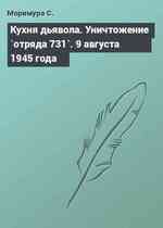 Кухня дьявола. Уничтожение `отряда 731`. 9 августа 1945 года