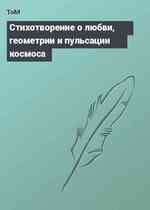 Стихотворение о любви, геометрии и пульсации космоса