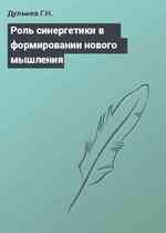 Роль синергетики в формировании нового мышления