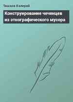 Конструирование чеченцев из этнографического мусора