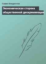 Экономическая сторона общественной дискриминации