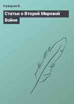 Статьи о Второй Мировой Войне