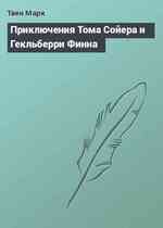 Приключения Тома Сойера и Гекльберри Финна