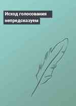 Исход голосования непредсказуем