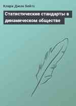 Статистические стандарты в динамическом обществе