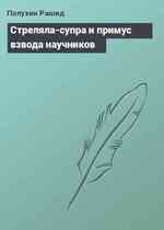 Стреляла-супра и примус взвода научников