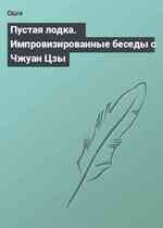 Пустая лодка. Импровизированные беседы с Чжуан Цзы