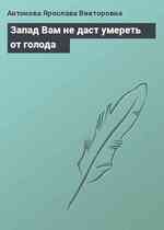 Запад Вам не даст умереть от голода