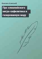 Про олимпийского негра-сифилитика и газированную воду