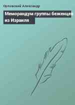 Меморандум группы беженцев из Израиля