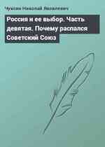 Россия и ее выбор. Часть девятая. Почему распался Советский Союз