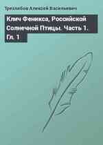 Клич Феникса, Российской Солнечной Птицы. Часть 1. Гл. 1