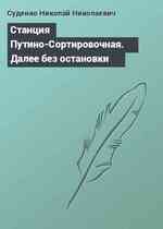 Станция Путино-Сортировочная. Далее без остановки