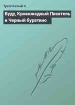 Вуду, Кровожадный Писатель и Черный буратино