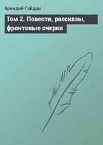 Том 2. Повести, рассказы, фронтовые очерки