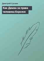 Как Димка за права человека боролся