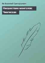 Насшествие монголов: Чингисхан