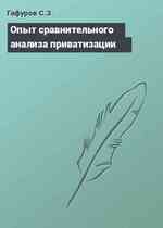 Опыт сравнительного анализа приватизации