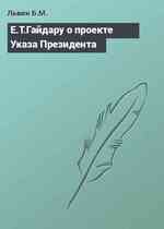 Е.Т.Гайдару о проекте Указа Президента