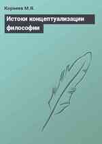 Истоки концептуализации философии