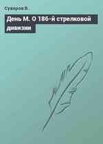 День М. О 186-й стрелковой дивизии