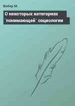 О некоторых категориях `понимающей` социологии