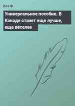 Универсальное пособие. В Канаде станет еще лучше, еще веселее