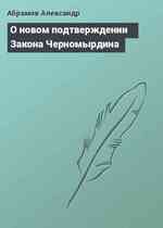 О новом подтверждении Закона Черномырдина