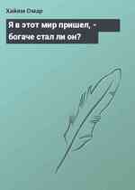 Я в этот мир пришел, - богаче стал ли он?