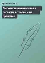 О соотношении насилия и согласия в теории и на практике