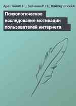 Психологическое исследование мотивации пользователей интернета