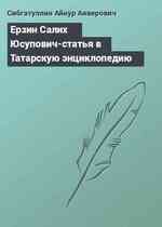 Ерзин Салих Юсупович-статья в Татарскую энциклопедию