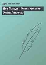 Две Правды. Ответ Критику Ольги Ляшенко