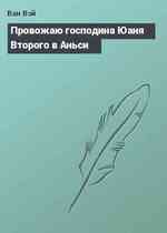 Провожаю господина Юаня Второго в Аньси