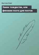 Закон тождества, или феномен поэта для поэтов