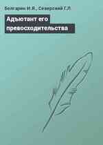 Адъютант его превосходительства